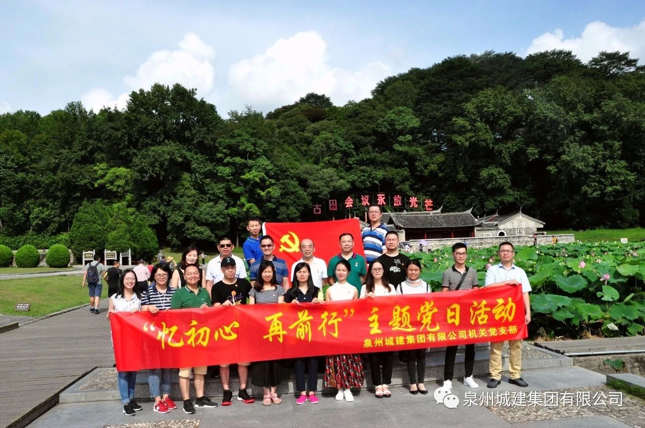 憶初心 再前行——泉州城建集團(tuán)黨委開(kāi)展“七一”主題黨日活動(dòng)1.jpg