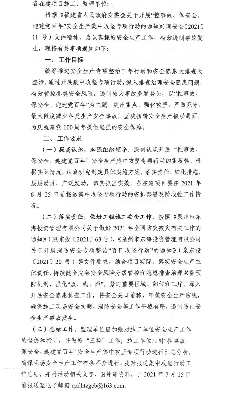 泉東投〔2021〕70號泉州市東海投資管理有限公司關于開展“控事故、保安全、迎建黨百年”安全生產集中攻堅專項行動的通知_0.png